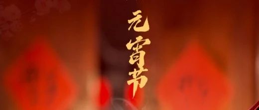 月滿人團圓 心安幸福家 || 元宵節快樂！